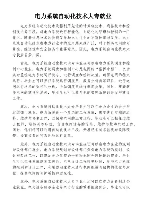 电力系统自动化技术大专就业