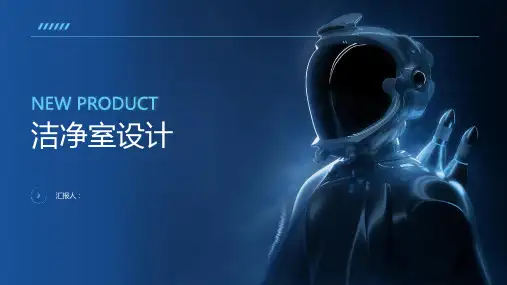 《洁净室设计》课件
