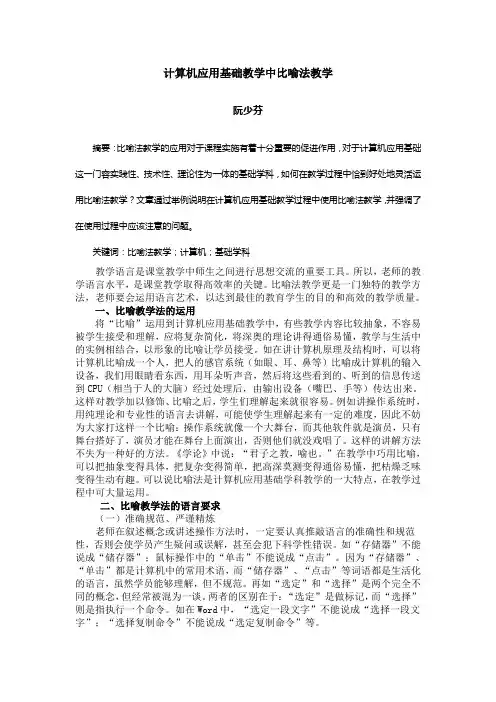 计算机应用基础教学比喻教学法