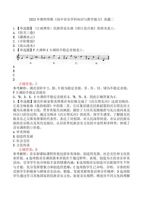 2023年教师资格《高中音乐学科知识与教学能力》真题二