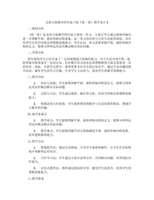 北师大版数学四年级下册《看一看》教学设计3