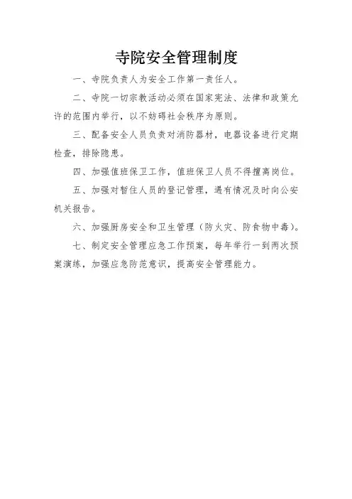 宗教场所、寺院安全管理制度