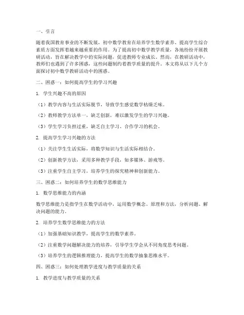 初中数学教研活动中困惑