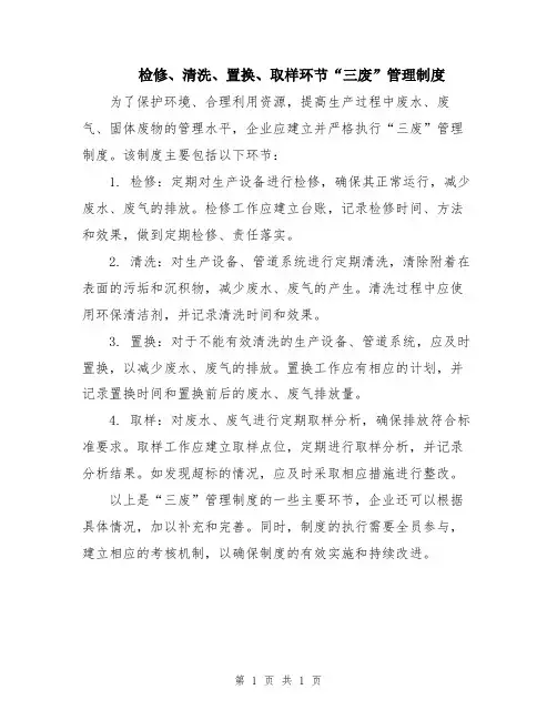 检修、清洗、置换、取样环节“三废”管理制度