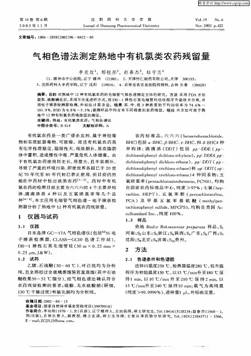 气相色谱法测定熟地中有机氯类农药残留量