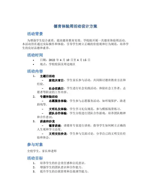 德育体验周活动设计方案