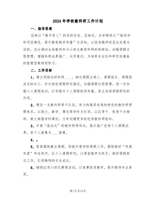 2024年学校教科研工作计划(四篇)