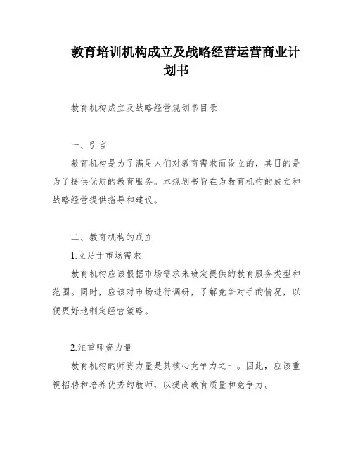 教育培训机构成立及战略经营运营商业计划书