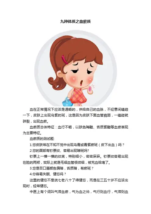 九种体质之血瘀质