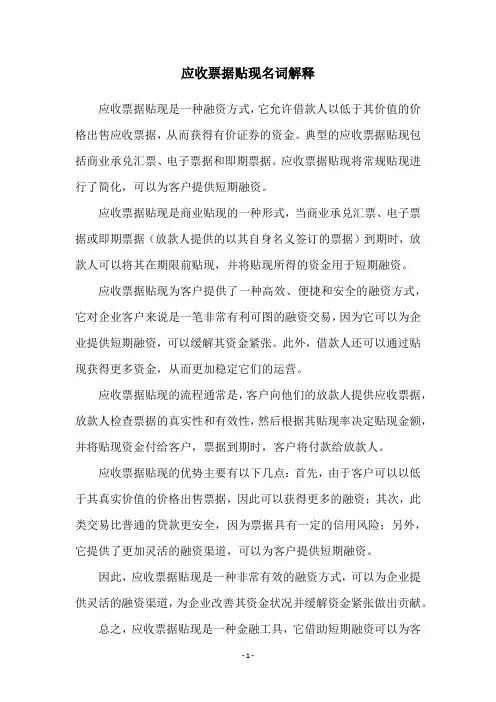 应收票据贴现名词解释