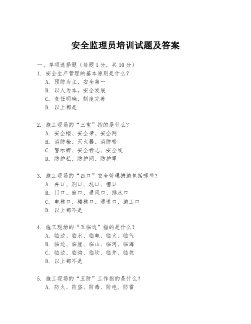 安全监理员培训试题及答案