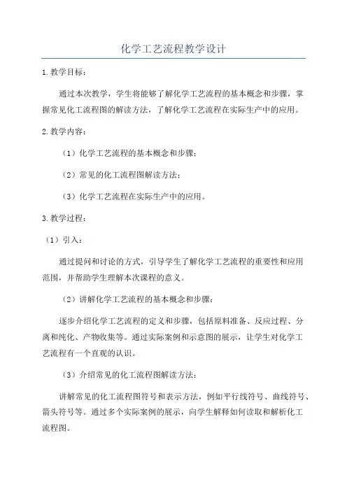 化学工艺流程教学设计
