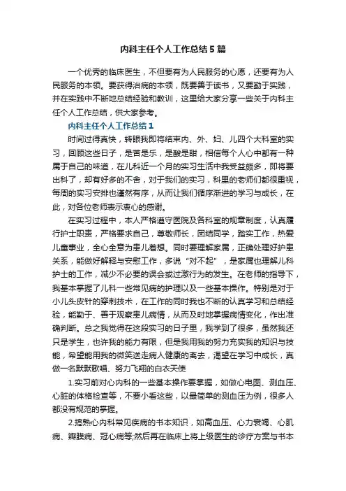 内科主任个人工作总结5篇