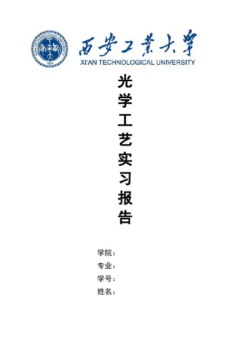 光学工艺实习报告