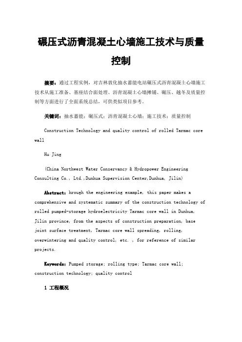 碾压式沥青混凝土心墙施工技术与质量控制
