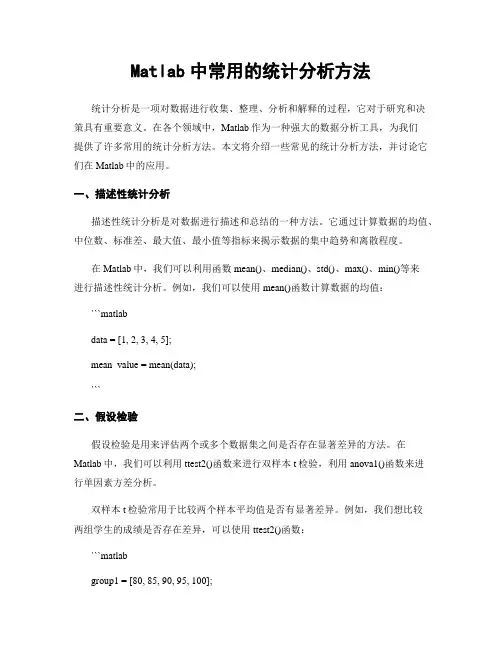 Matlab中常用的统计分析方法