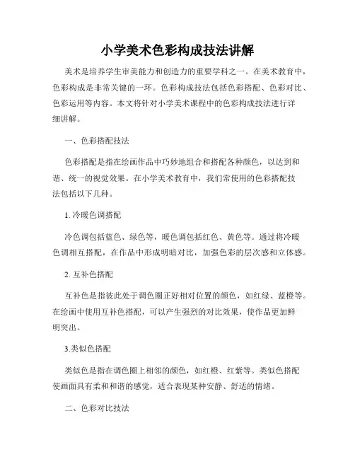小学美术色彩构成技法讲解