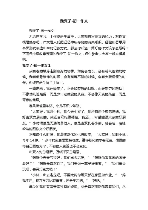 我变了-初一作文