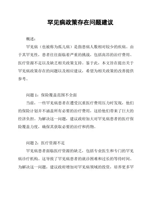 罕见病政策存在问题建议