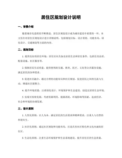 居住区规划设计说明