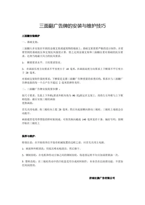 三面翻广告牌的安装与维护技巧