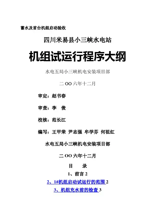 小三峡水电站工程初期蓄水及首台机组启动验收资料 机组试运行大纲及计划安排