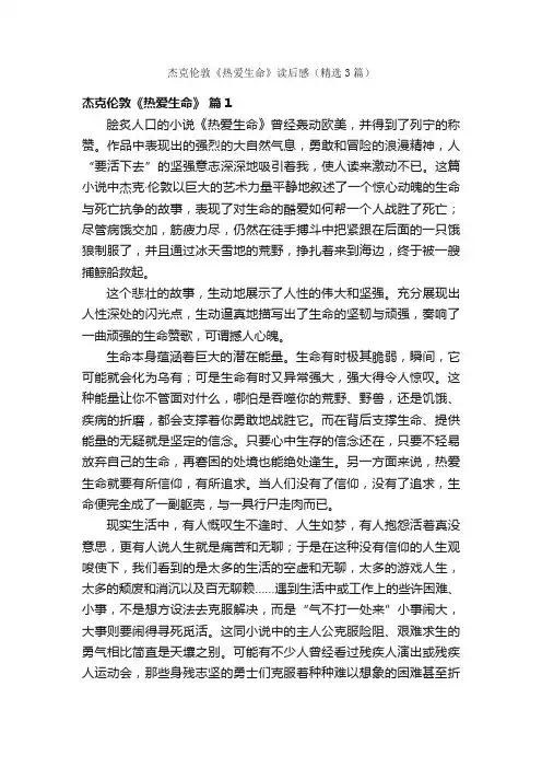 杰克伦敦《热爱生命》读后感（精选3篇）