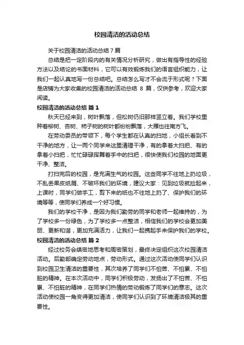 校园清洁的活动总结