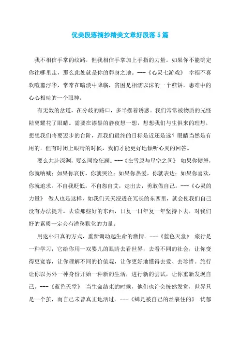 优美段落摘抄精美文章好段落5篇