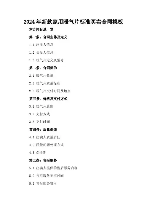 2024年新款家用暖气片标准买卖合同模板