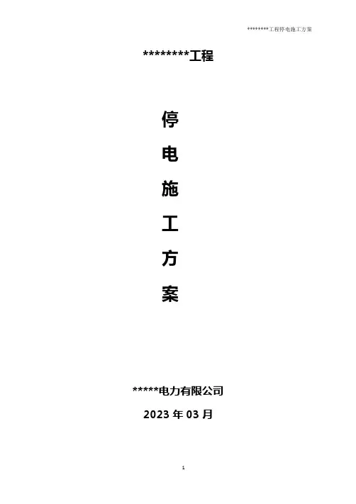 35kV-220kV工程停电施工方案