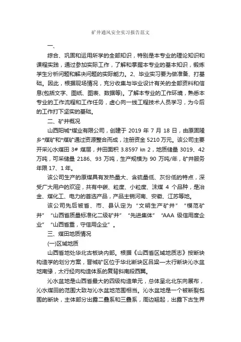 矿井通风安全实习报告范文_实习报告_