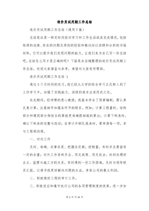 造价员试用期工作总结