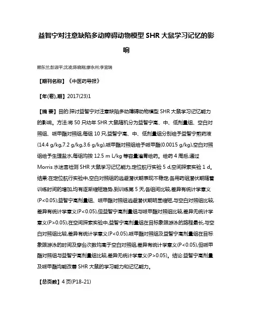益智宁对注意缺陷多动障碍动物模型SHR大鼠学习记忆的影响