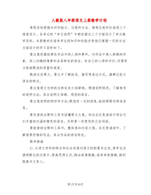 人教版八年级语文上册教学计划(3篇)