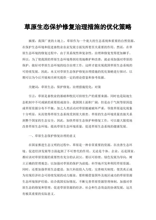 草原生态保护修复治理措施的优化策略