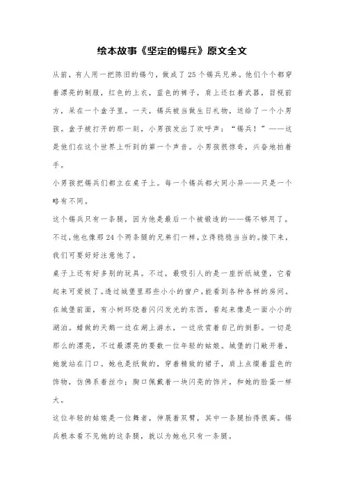 四年级语文阅读绘本故事《坚定的锡兵》原文全文