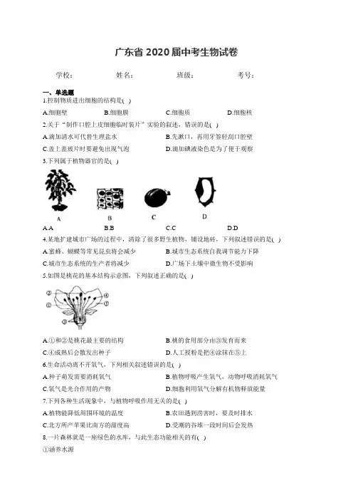 广东省2020届中考生物试卷和答案