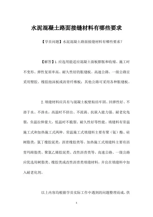 水泥混凝土路面接缝材料有哪些要求