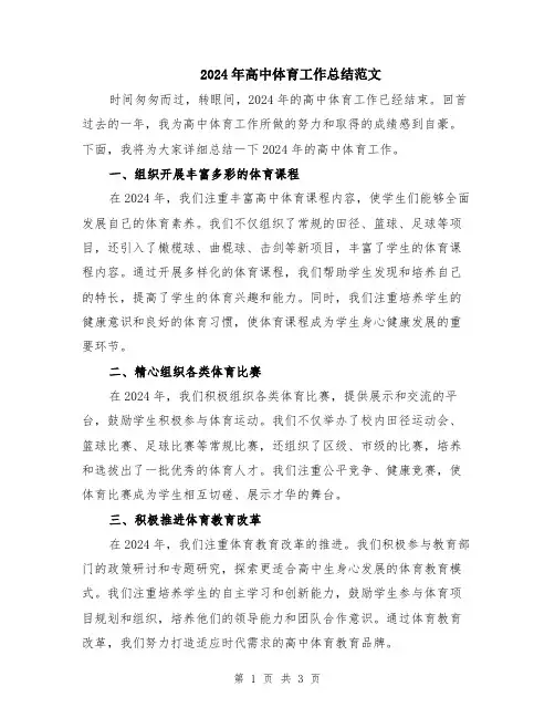 2024年高中体育工作总结范文