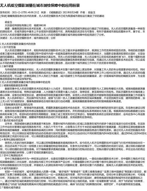 无人机低空摄影测量在城市测绘保障中的应用前景