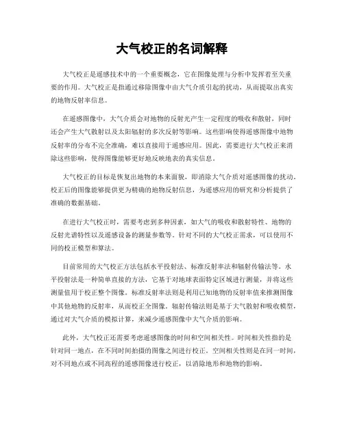 大气校正的名词解释