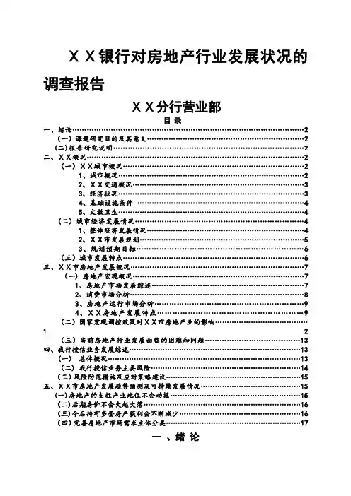 银行对房地产行业发展状况的调查报告