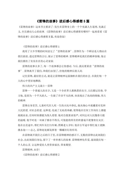 《雷锋的故事》读后感心得感想5篇