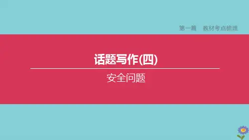 2020中考英语复习方案 第一篇 教材考点梳理 话题写作04 安全问题课件1