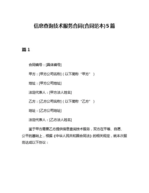 信息查询技术服务合同(合同范本)5篇