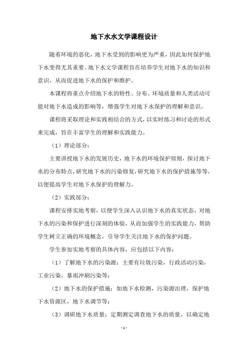 地下水水文学课程设计