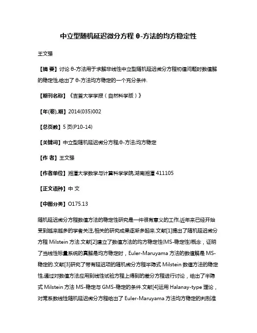 中立型随机延迟微分方程θ-方法的均方稳定性