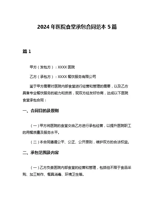 2024年医院食堂承包合同范本5篇