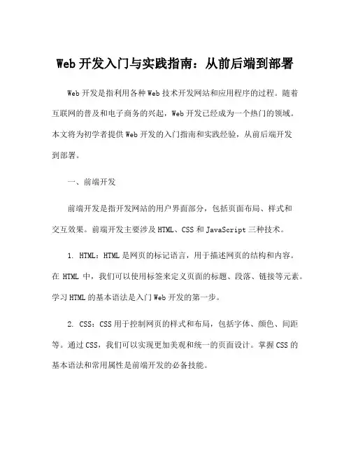 Web开发入门与实践指南：从前后端到部署